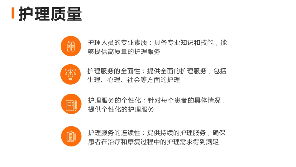 人文关怀与优质护理ppt课件_第8页