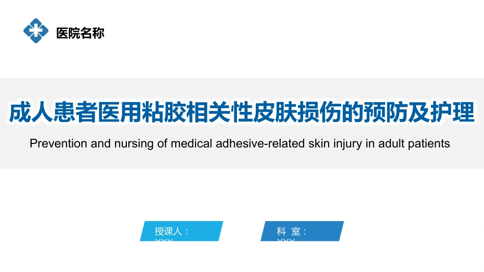 2025成人患者医用粘胶相关性皮肤损伤的预防及护理团体标准ppt_第1页