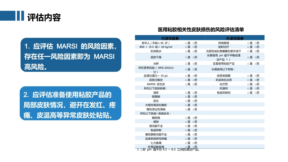2025成人患者医用粘胶相关性皮肤损伤的预防及护理团体标准ppt_第15页