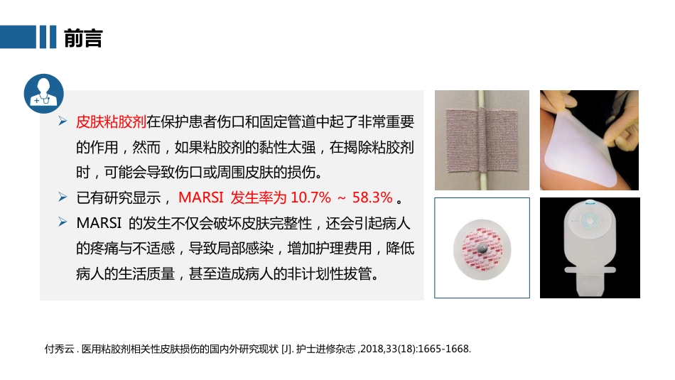 2025成人患者医用粘胶相关性皮肤损伤的预防及护理团体标准ppt_第3页