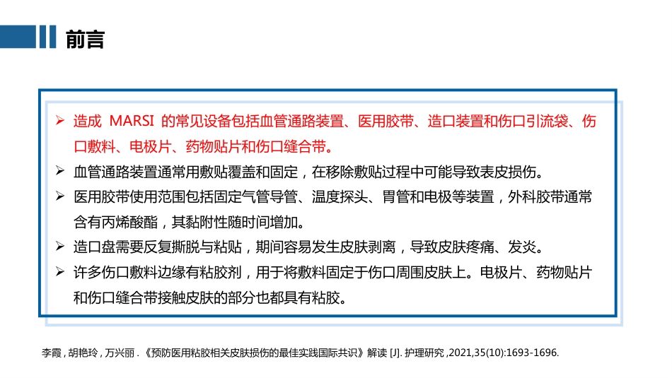 2025成人患者医用粘胶相关性皮肤损伤的预防及护理团体标准ppt_第4页