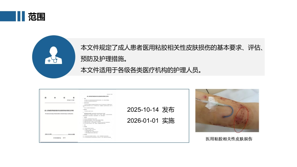 2025成人患者医用粘胶相关性皮肤损伤的预防及护理团体标准ppt_第7页