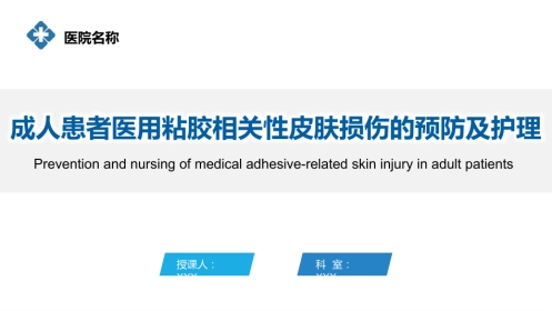 2025成人患者医用粘胶相关性皮肤损伤的预防及护理团体标准ppt