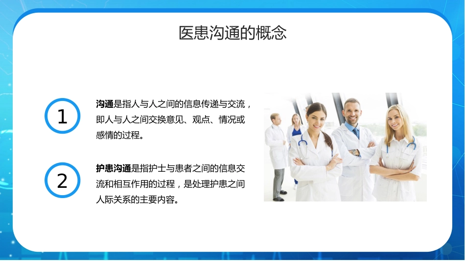 护患沟通技巧培训PPT_第4页