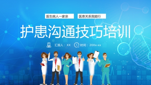 护患沟通技巧培训PPT