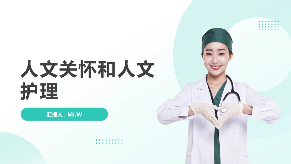 人文关怀和人文护理_第1页