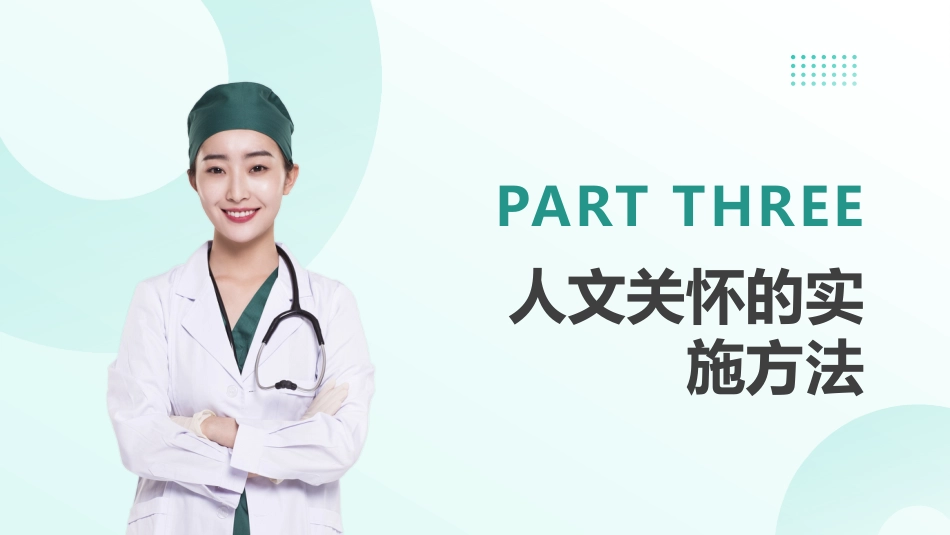 人文关怀和人文护理_第10页