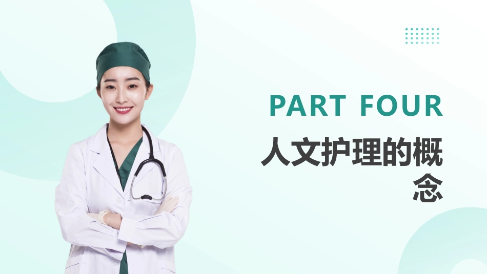 人文关怀和人文护理_第15页
