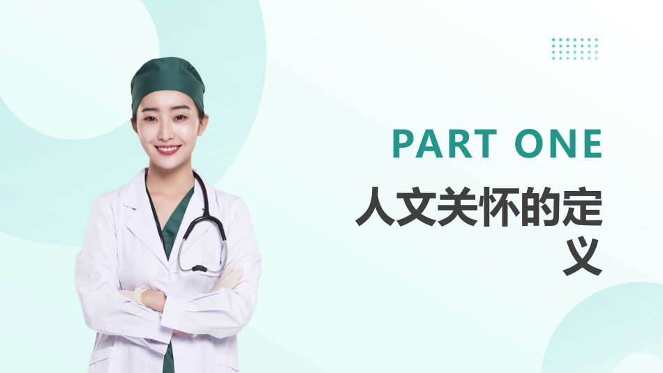 人文关怀和人文护理_第3页