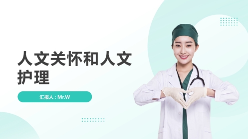 人文关怀和人文护理