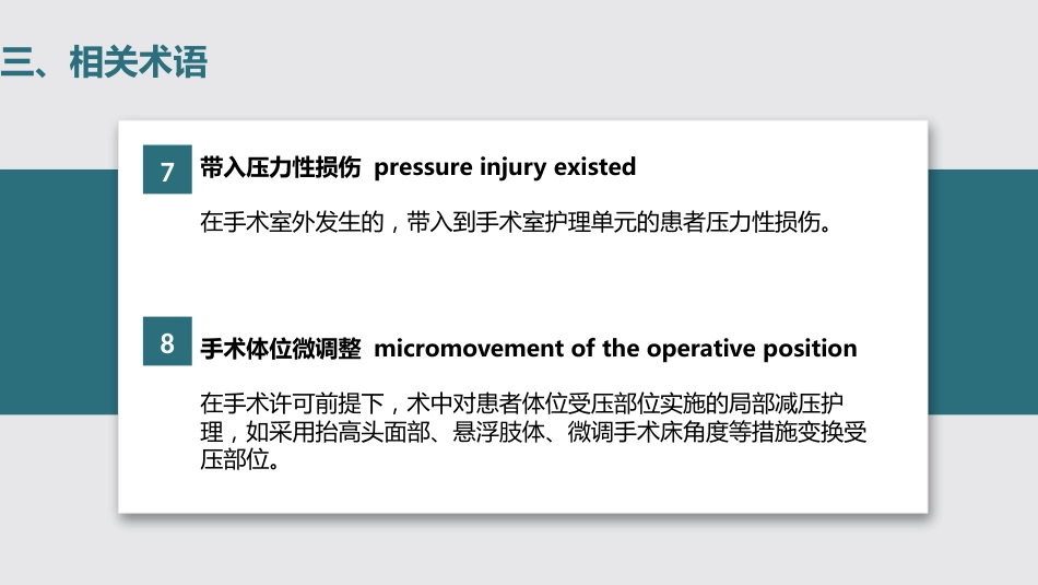 术中获得性压力性损伤预防-中华护理学会团体标准_第11页