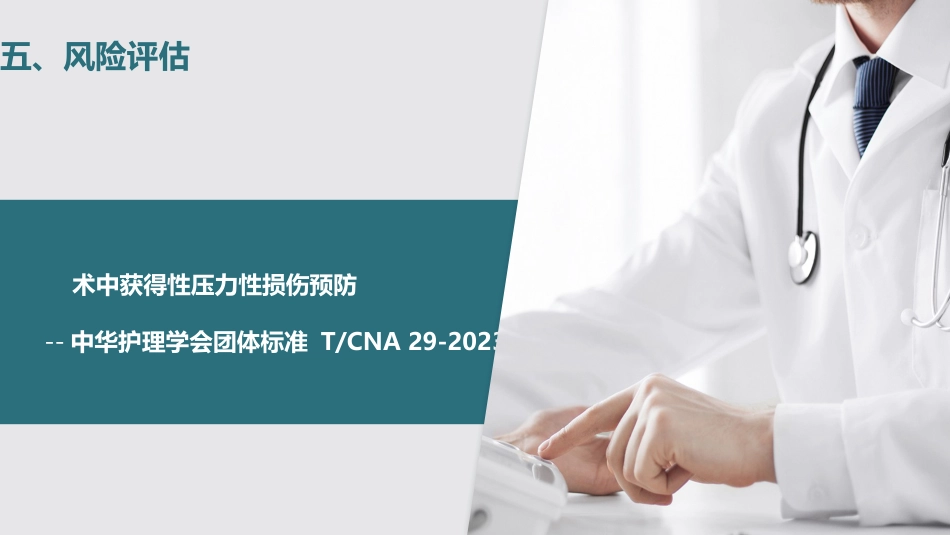 术中获得性压力性损伤预防-中华护理学会团体标准_第14页