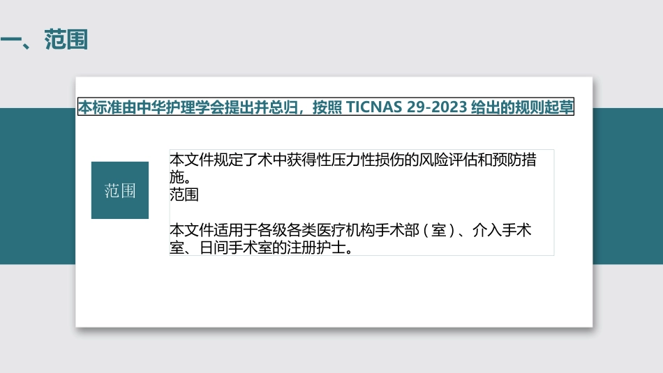 术中获得性压力性损伤预防-中华护理学会团体标准_第4页