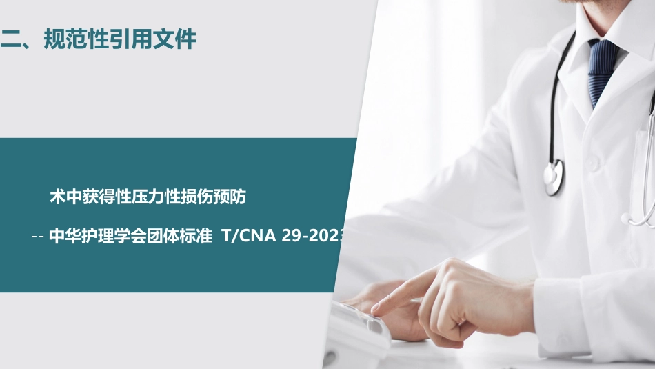 术中获得性压力性损伤预防-中华护理学会团体标准_第5页