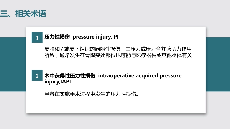 术中获得性压力性损伤预防-中华护理学会团体标准_第8页