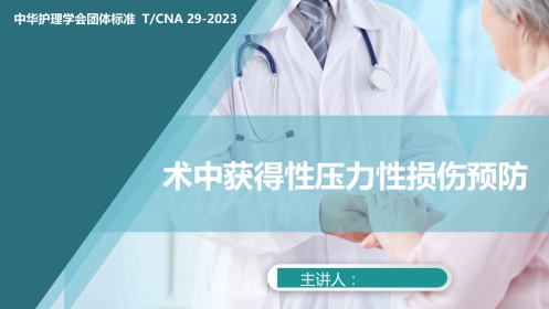 术中获得性压力性损伤预防-中华护理学会团体标准