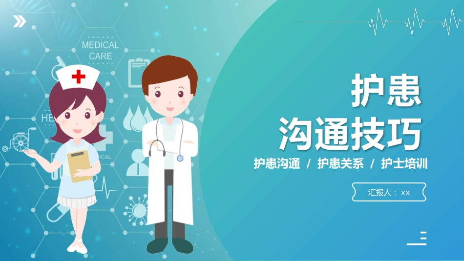 蓝绿渐变护患沟通技巧培训课件_第1页