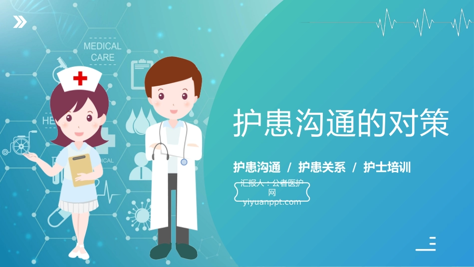 蓝绿渐变护患沟通技巧培训课件_第12页
