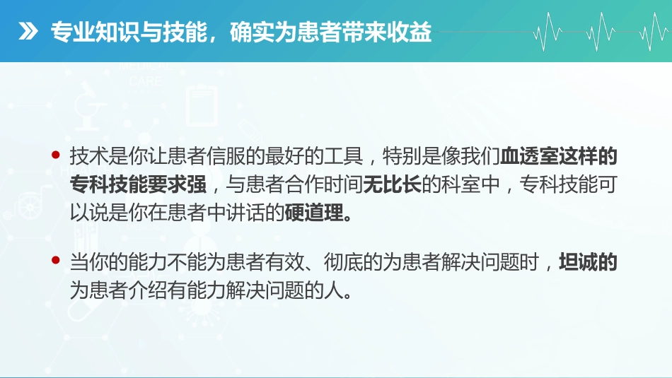 蓝绿渐变护患沟通技巧培训课件_第14页
