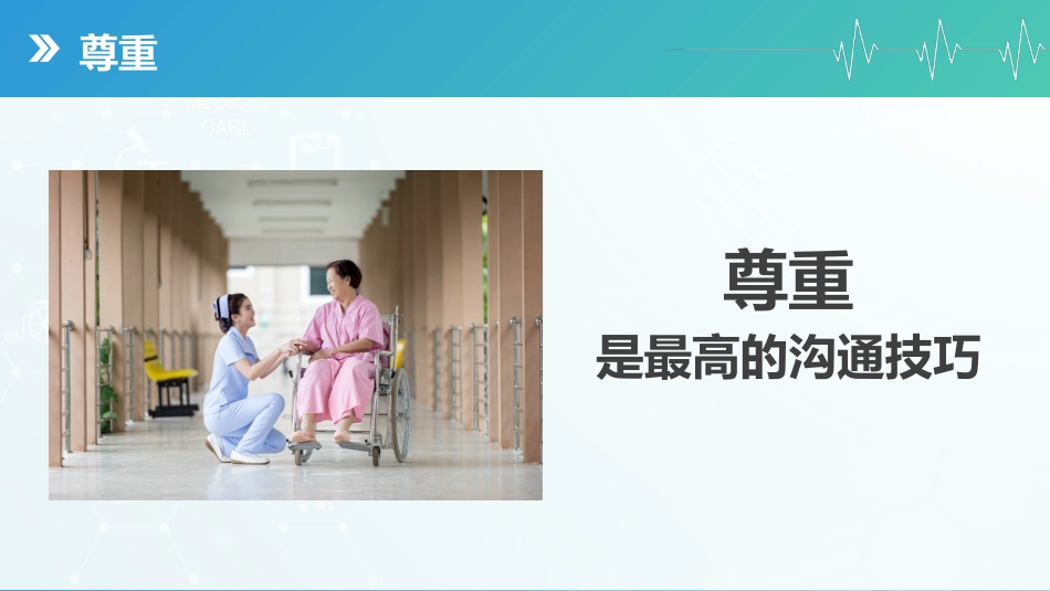 蓝绿渐变护患沟通技巧培训课件_第15页