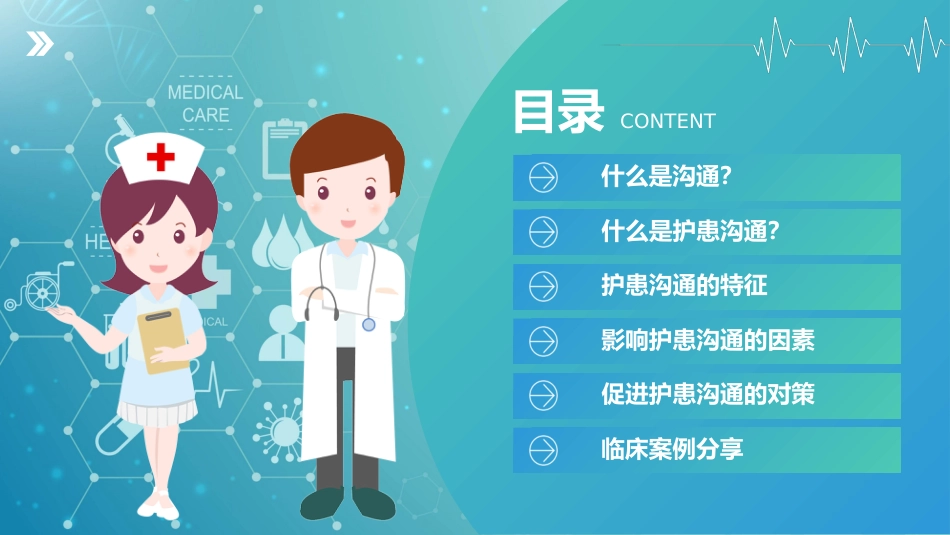 蓝绿渐变护患沟通技巧培训课件_第3页