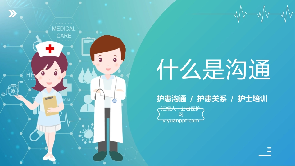 蓝绿渐变护患沟通技巧培训课件_第4页
