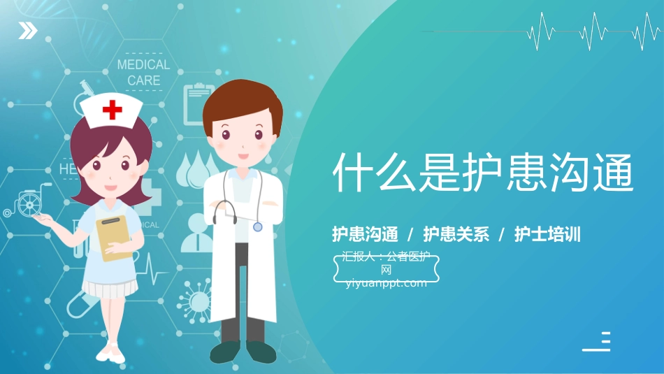蓝绿渐变护患沟通技巧培训课件_第6页