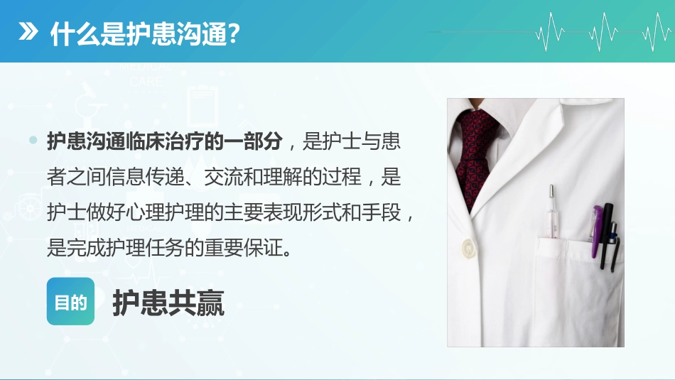 蓝绿渐变护患沟通技巧培训课件_第7页