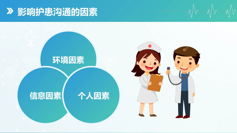 蓝绿渐变护患沟通技巧培训课件_第9页