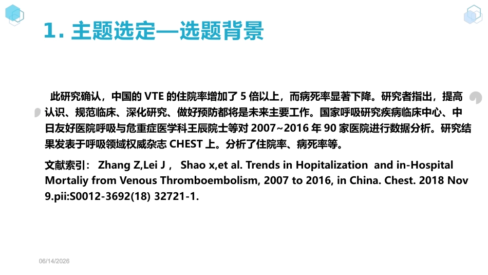 【护理管理】提高VTE高危患者预防措施患者执行率_第12页