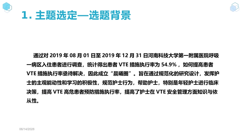 【护理管理】提高VTE高危患者预防措施患者执行率_第13页