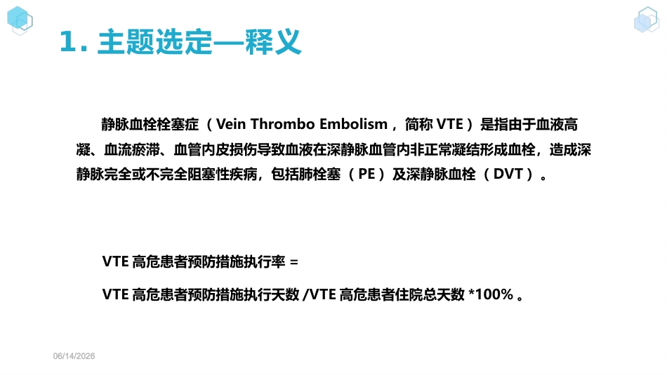 【护理管理】提高VTE高危患者预防措施患者执行率_第9页