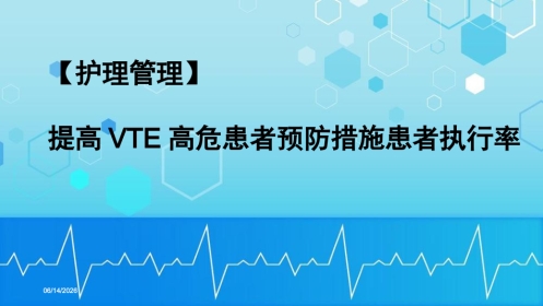 【护理管理】提高VTE高危患者预防措施患者执行率