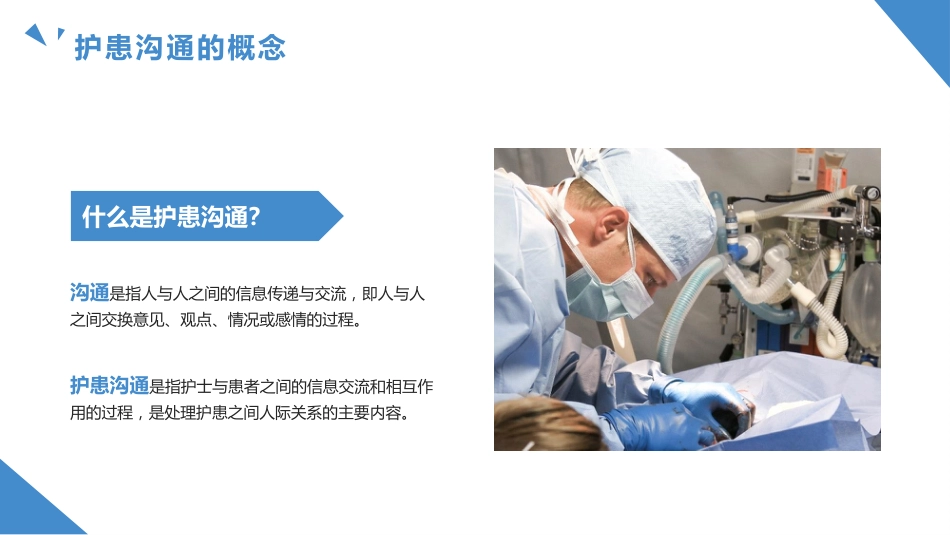 护患沟通技巧培训PPT模版_第5页