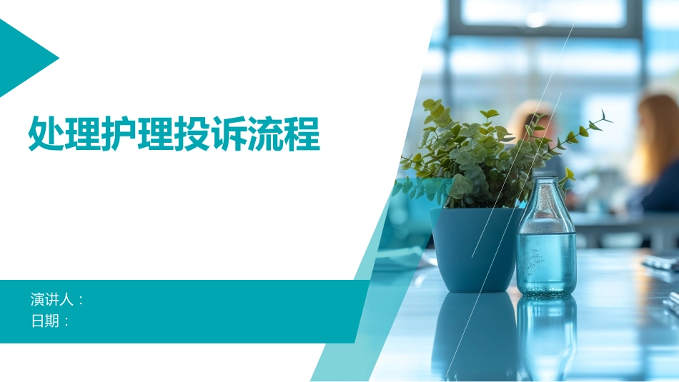 处理护理投诉流程_第1页