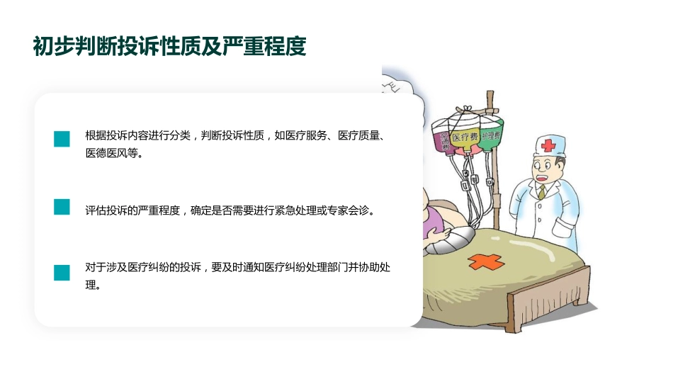 处理护理投诉流程_第7页
