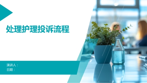 处理护理投诉流程