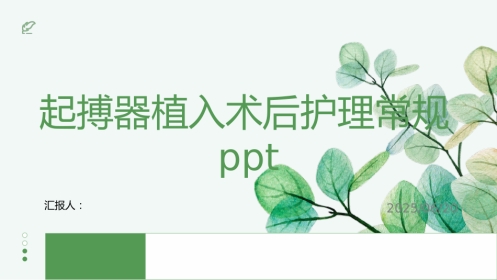 起搏器植入术后护理常规ppt