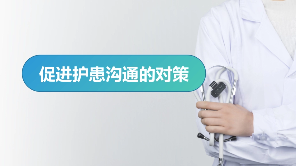 蓝绿渐变护患沟通技巧培训_第10页