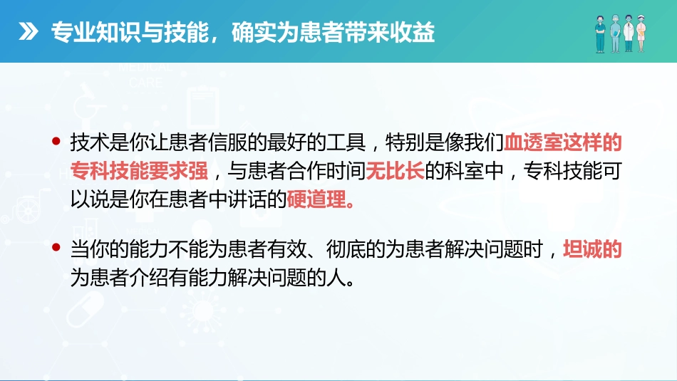 蓝绿渐变护患沟通技巧培训_第12页