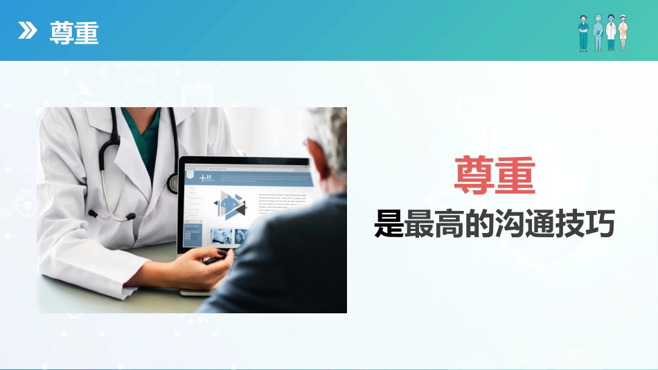 蓝绿渐变护患沟通技巧培训_第13页