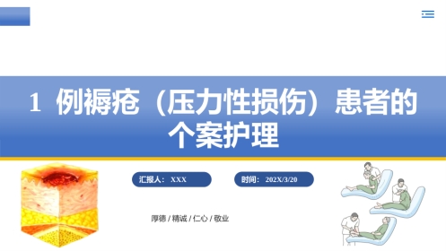 一例褥疮(压力性损伤)患者的个案护理