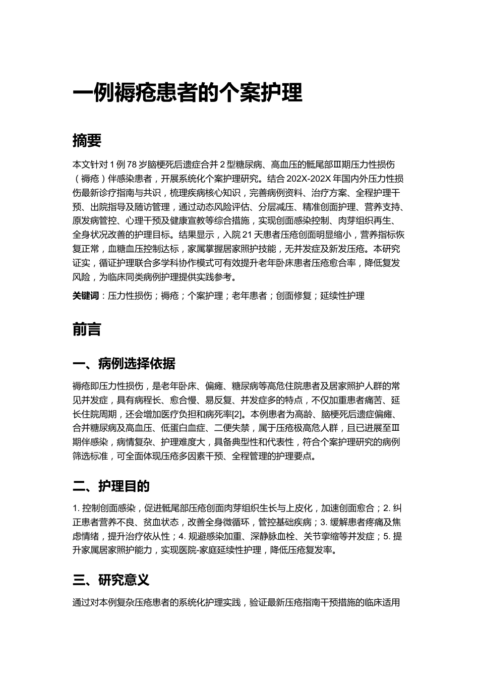 一例褥疮(压力性损伤)患者的个案护理_第1页