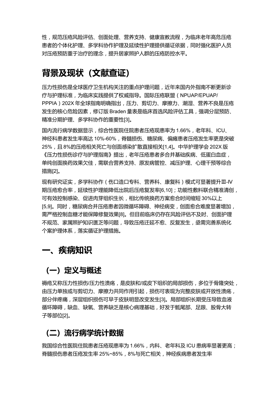 一例褥疮(压力性损伤)患者的个案护理_第2页