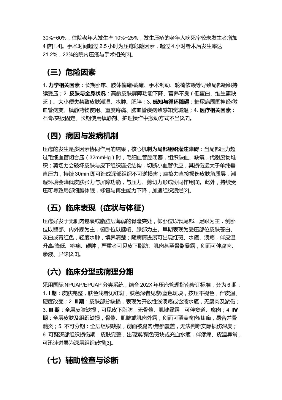 一例褥疮(压力性损伤)患者的个案护理_第3页