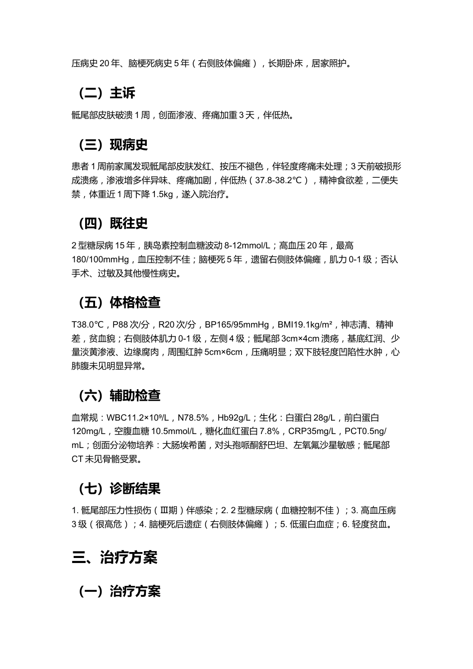 一例褥疮(压力性损伤)患者的个案护理_第5页