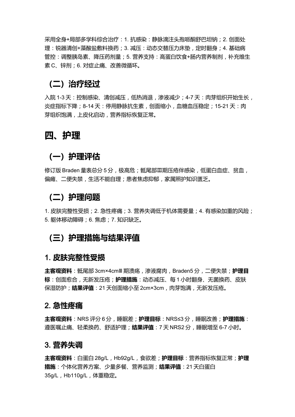 一例褥疮(压力性损伤)患者的个案护理_第6页