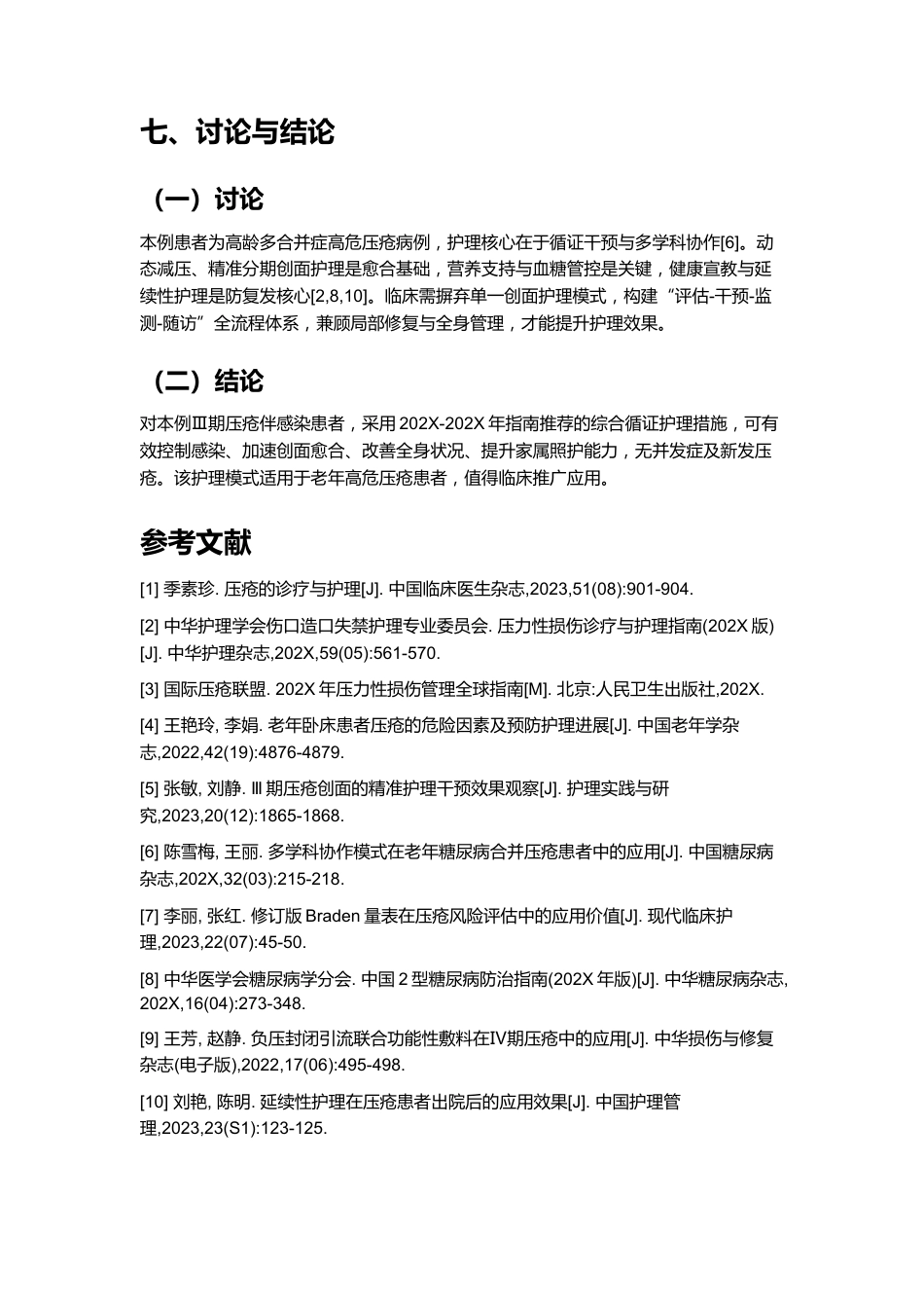 一例褥疮(压力性损伤)患者的个案护理_第8页