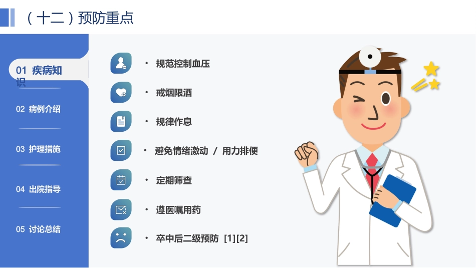 一例脑出血患者的个案护理——基于最新指南的规范化护理实践与效果分析_第13页