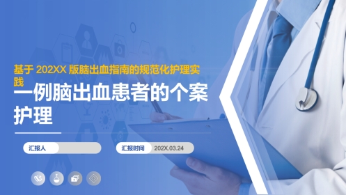 一例脑出血患者的个案护理——基于最新指南的规范化护理实践与效果分析
